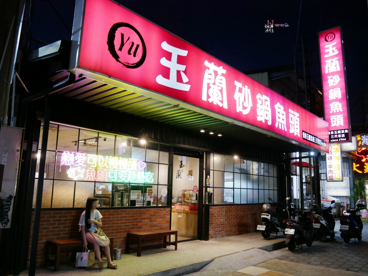【桃園美食】龍潭交流道旁《玉蘭砂鍋魚頭》60年老店創新火鍋吃法,還有剁椒和川味烤魚可以選擇喔! - 第3張圖