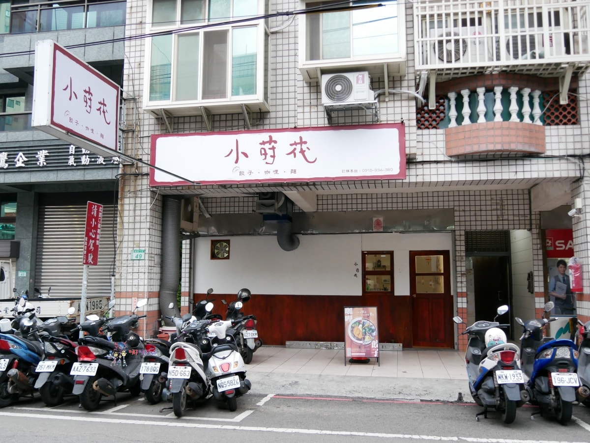 【桃園美食】戶政事務所旁《小莳䒫-餃子咖哩麵》價格不貴令人驚豔的彩色餃子,還有加入巧克力的咖哩。 - 第2張圖