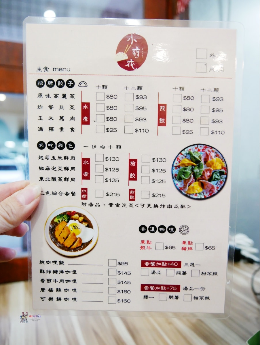 【桃園美食】戶政事務所旁《小莳䒫-餃子咖哩麵》價格不貴令人驚豔的彩色餃子,還有加入巧克力的咖哩。 - 第11張圖