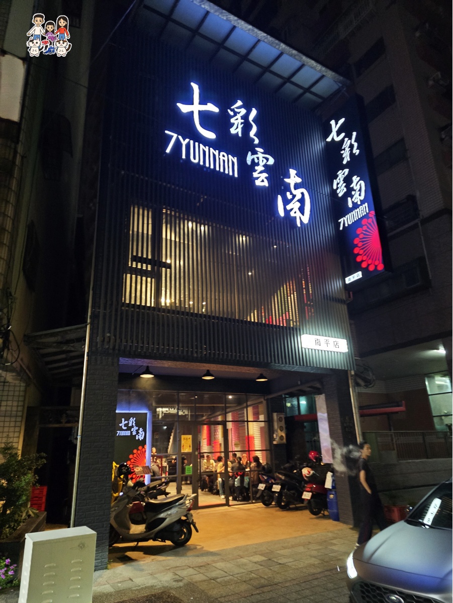 桃園藝文特區美食推薦【七彩雲南南平店】滇緬合菜聚餐首選! - 第2張圖
