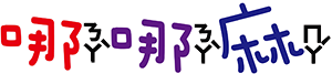 哪哪麻