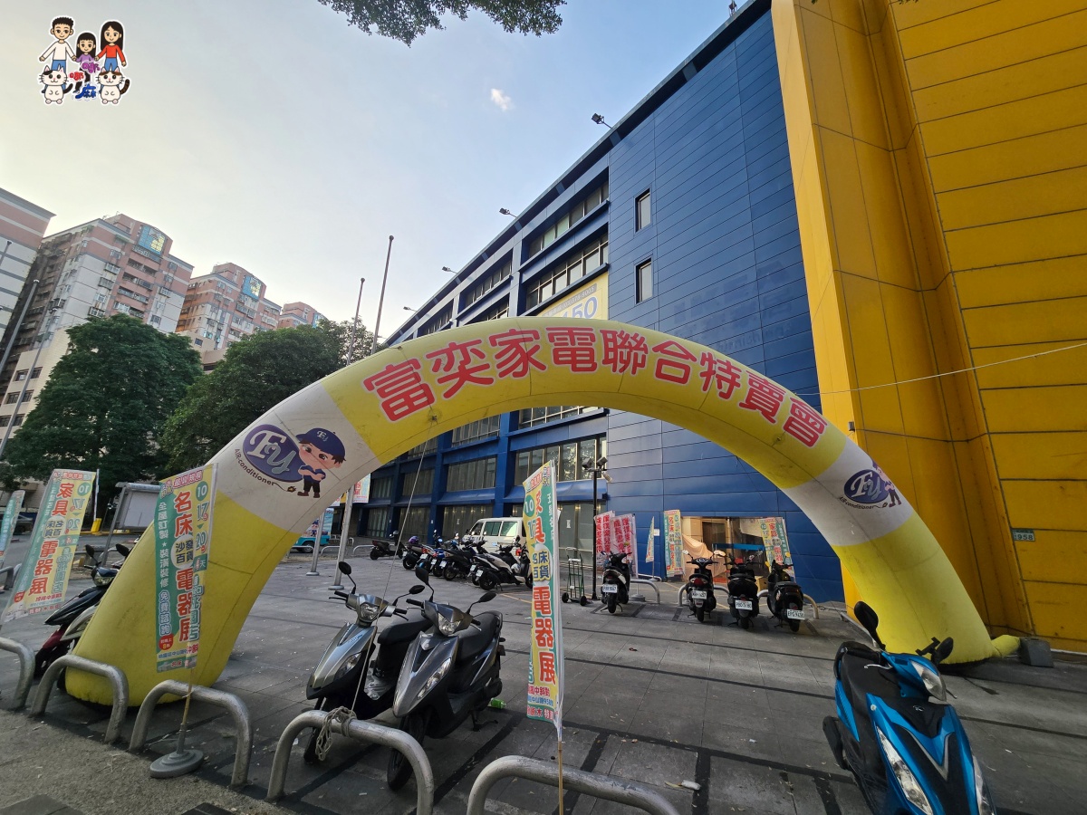 🔥 桃園武陵高中對面!FY富奕家電特賣會全攻略:冰箱、冷氣、電視、洗衣機、小家電超殺優惠總整理! - 第2張圖