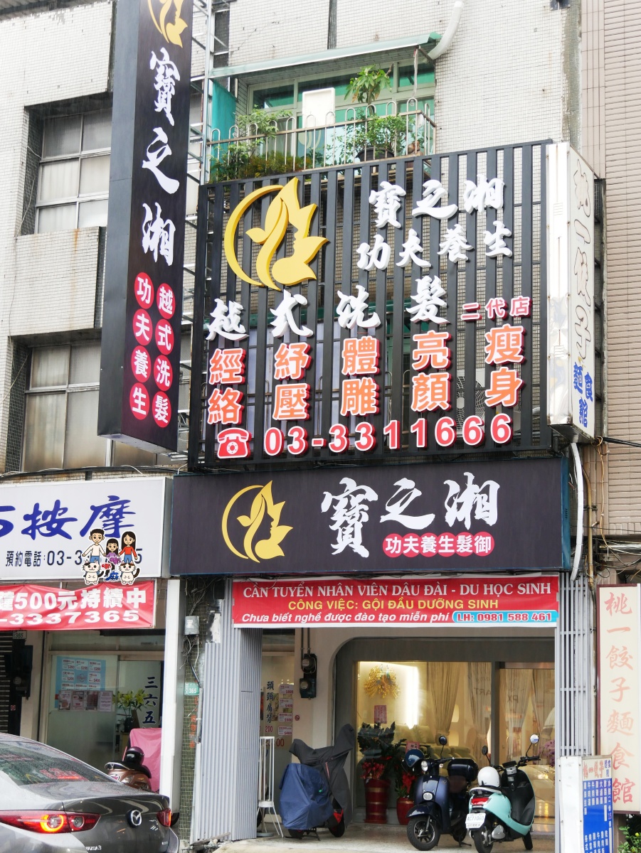 🎉 神仙級享受!寶之湘越式洗頭:A套餐&終極「皇家套餐」深度開箱!女兒心心念念想再衝! - 第2張圖