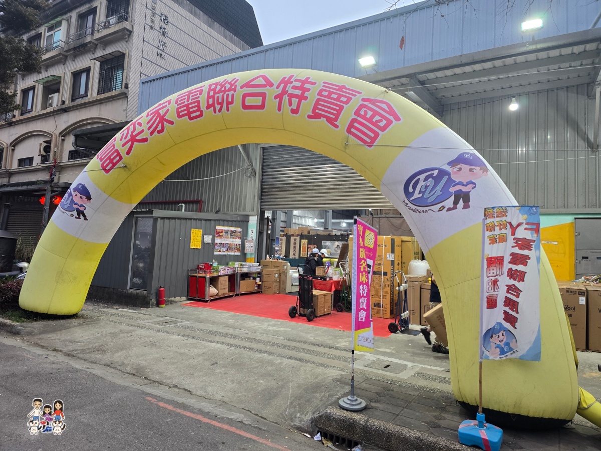 【林口家電特賣】2026農曆年前最後一波！FY家電聯合特賣：暖氣、冰箱、洗衣機出清，滿額月月抽王品、年終抽機車！