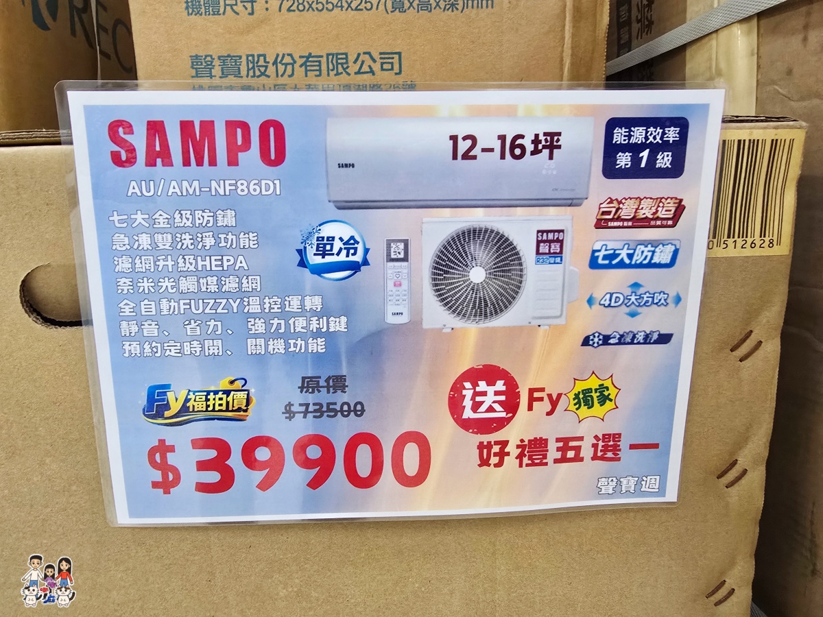 【2026桃園家電特賣會】FY富奕家電龍潭場開跑!聲寶好禮多重送、多款新品,節能補助最高領5000元! - 第10張圖 【2026桃園家電特賣會】FY富奕家電龍潭場開跑!聲寶好禮多重送、多款新品,節能補助最高領5000元!
